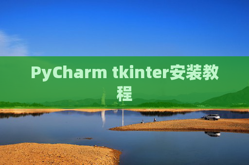 PyCharm tkinter安装教程